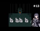 【Undertale】ミリアルさんが地底世界を彷徨うようです#13