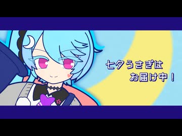 七夕うさぎはお届け中！／カキョウヨサリ(かわいい)