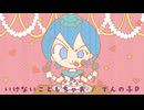いけないことしちゃお / でんの子P