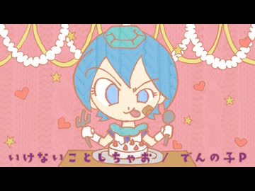 いけないことしちゃお / でんの子P