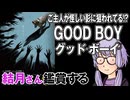 映画「GOOD BOY グッドボーイ」を結月さん鑑賞する
