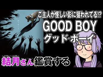 映画「GOOD BOY グッドボーイ」を結月さん鑑賞する