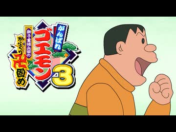 がんばれジャイアン