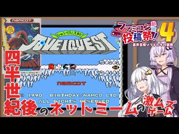 じゅうべえくえすと 四半世紀を経てネットミームになった激ムズゲーム VOICEROID実況