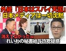外紙「日本はスパイ天国！アエロフロート航空のマクシムは大物スパイやで？」日本メディアは完全沈黙／ 辞任会見で大石あき子「捜査が始まってる」消えてなかったれいわの秘書給与詐取疑惑260715