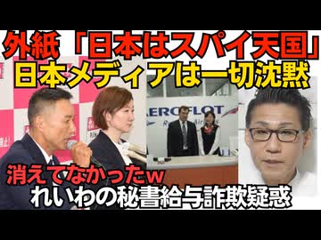 外紙「日本はスパイ天国！アエロフロート航空のマクシムは大物スパイやで？」日本メディアは完全沈黙／ 辞任会見で大石あき子「捜査が始まってる」消えてなかったれいわの秘書給与詐取疑惑260715
