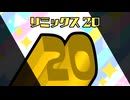 ニコ動の流行りで「リミックス20」