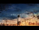 夕暮れ、君を忘却。/ feat.初音ミク