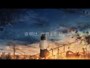 夕暮れ、君を忘却。/ feat.初音ミク