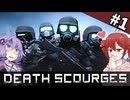 死体が動く極秘研究施設へ、特殊部隊4人で突入する｜#1【Death Scourges】【ボイスロイド実況】
