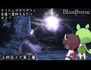 【Bloodborne】きりたんがダラダラ全盛り聖杯するだけ #21