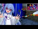 【めっちゃカメレオン】分身で厚みのある隠れ方をしたいタイプの葵ちゃん実況【VOICEROID実況プレイ】