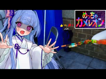 【めっちゃカメレオン】分身で厚みのある隠れ方をしたいタイプの葵ちゃん実況【VOICEROID実況プレイ】