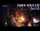 【実況】ミディールを目指すダークソウル3　Part16