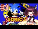 【ソニック3】きりたんが音速で駆け抜けます #1 ANGEL ISLAND ZONE