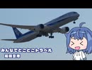 みんなでとことこトラベル298-3　～福岡市　福岡空港～