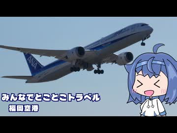 みんなでとことこトラベル298-3　～福岡市　福岡空港～