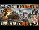 【談話室シリーズ】完璧な計画はなぜ崩れる？戦場を支配する「摩擦」の正体【VOICEROID雑談】