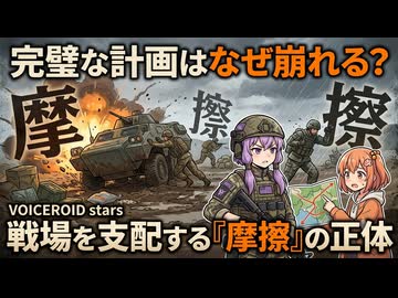 【談話室シリーズ】完璧な計画はなぜ崩れる？戦場を支配する「摩擦」の正体【VOICEROID雑談】