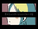 コミュニケーションパレード / 重音テト