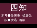 ゆっくり中国昔ばなし「四知」