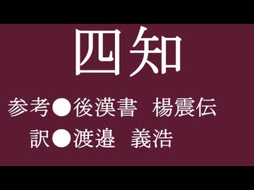 ゆっくり中国昔ばなし「四知」