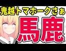 鬼越トマホーク「渡部建はゴミ」呼ばわりで芸人界隈が大炎上へwww