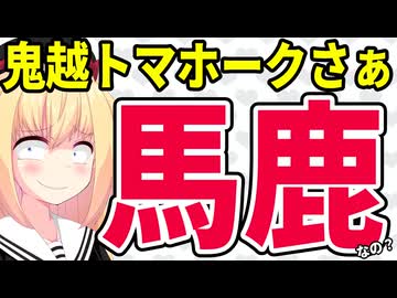 鬼越トマホーク「渡部建はゴミ」呼ばわりで芸人界隈が大炎上へwww