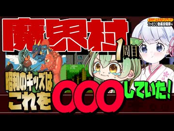 あのクロ！「魔界村」これクリアして◯ね！１周目【ファミコン動画投稿祭4】【voicevox実況】【レトロゲーム】