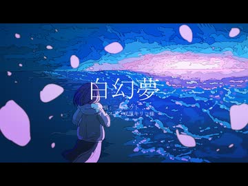 白幻夢/二度音ウト