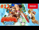 【ゲーム実況】ドンキーコングトロピカルフリーズ #12【Vtuber_新人Vtuber】