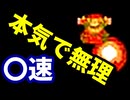 【〇速マリオ】本　気　で　無　理【スーパーマリオブラザーズ】