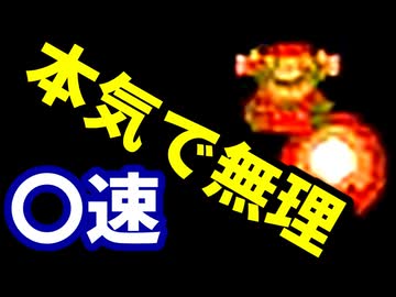 【〇速マリオ】本　気　で　無　理【スーパーマリオブラザーズ】
