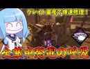 【Dead by Daylight】スキルチェックが下手くそでも強い全集中発電の呼吸ビルド【VOICEROID実況】