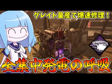 【Dead by Daylight】スキルチェックが下手くそでも強い全集中発電の呼吸ビルド【VOICEROID実況】