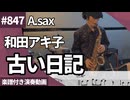 和田アキ子「古い日記」をアルトサックスで演奏 楽譜 コード 付き演奏動画