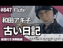 和田アキ子「古い日記」をフルートで演奏 楽譜 コード 付き演奏動画