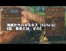 海賊たちのギスギス【Valheim】8話　長老とは②