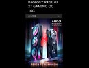 サイドプレートがスライドする面白いギミックを持った「Radoen RX 9070 XT ＆ 9070」の仕様を調べてみた。