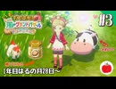 【実況】いもだけでクリアする牧場物語 Let's！風のグランドバザール【#3】