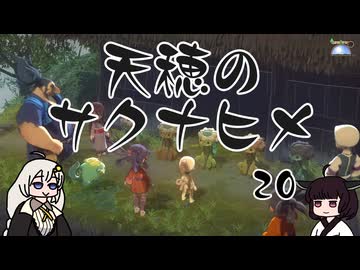 #20 天穂のサクナヒメ【VOICEROID実況】