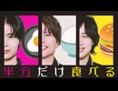 カレー、定食、ステーキをぴったり半分だけ食べる！ハーフチャレンジ！