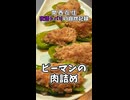 【関西在住 夜語トバリの自炊記録】ピーマンの肉詰め