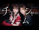 【ゆかりんにゃ】チェシャーゲーム / Royal Scandal【踊ってみた】