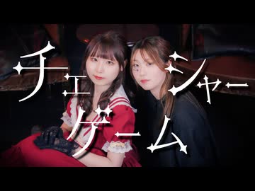 【ゆかりんにゃ】チェシャーゲーム / Royal Scandal【踊ってみた】
