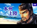 【斬Ⅱスピリッツ】長宗我部元親スピリッツ＃4 ～大波、本州を揺るがす。毛利・宇喜多・別所滅亡、怒濤の中国制覇編～