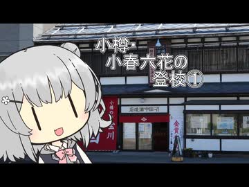 小樽・小春六花の登校①【VOICEROID車載】【小春六花車載】【VOICEROID車載劇場】
