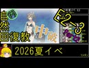 【7.E2なんとかなれー】自然回復教が行く「反撃！第三十一戦隊の戦い」【丙参考・資源縛り】