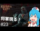 【バルダーズゲート3】自信家はうちゃん生き延びろ！ #23 【VOICEVOX実況】