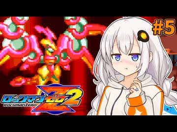 【ロックマンゼロ2】ロックマン紲星ゼロり2 #5【VOICEROID実況プレイ】